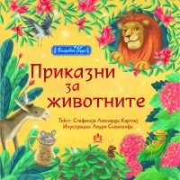 Приказни за животните